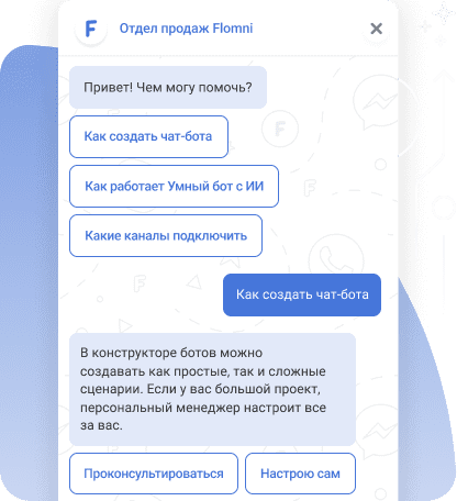 Чат-бот отдела продаж Flomni